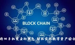 将旧手机变身冷钱包：轻松实现数字资产安全