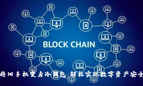 将旧手机变身冷钱包：轻松实现数字资产安全