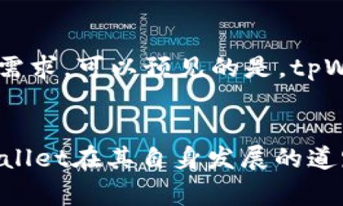 biasutitpWallet买币靠谱吗？全面解析！/biasuti
tpWallet, 买币, 数字货币/guanjianci

引言：数字货币的风口浪尖
在这个瞬息万变的数字时代，数字货币如同晨雾中的老桥，渐渐地吸引了越来越多的人们前来探索和投资。各种交易所和钱包如雨后春笋般涌现，其中tpWallet作为一个新兴的数字货币钱包，也引发了不少投资者的关注和讨论。那么，tpWallet究竟是不是一个靠谱的选择？让我们从多个角度来深入分析。

1. tpWallet的基本介绍
tpWallet是一个旨在为用户提供安全、快捷的数字货币交易和存储服务的钱包应用。与传统的金融工具不同，数字货币不再局限于国界，用户能够轻松地在全球范围内进行交易。这款钱包不仅支持多种主流的数字货币，还引入了一些独特的功能，旨在提高用户的使用体验和安全性。

2. 安全性：守护用户财富的第一道防线
tpWallet的安全性是许多投资者最关心的问题之一。想象一下，当你在晨霭中漫步时，老桥坚固的柱子使你感到安全，tpWallet也希望为你提供同样的保护。有报道称，该钱包采用了多重加密技术和生物识别系统，确保用户的资产安全。此外，用户在账户设置时，可以启用双重身份验证和冷存储，这类似于在你家门上加装的一道坚固的锁，给你的财富多一层保障。

3. 用户体验：便捷而直观
在使用tpWallet的过程中，用户界面设计相当友好。就像在清晨的公园中漫步，四周的花草树木都在微风中轻轻摇曳，给人以愉悦。用户可以很容易地找到自己需要的功能，交易流程也比较简单直观。无论你是新手小白，还是数字货币的老手，都会在这里感受到流畅与便捷。

4. 交易费用：性价比的直观体现
对于数字货币投资者来说，交易费用是每次交易时都要考量的因素。tpWallet的交易费用相对竞争对手来说并不算高，类似于在市场上购买新鲜的果蔬，价格合理又实惠。同时，tpWallet还会定期推出一些优惠活动，以吸引更多的用户参与进来，这无疑提高了其性价比。

5. 客户支持：无微不至的关怀
当用户使用tpWallet的过程中遇到问题时，客服支持就像是繁星点点的夜空，时时为你指引方向。tpWallet提供多种联系方式，包括在线客服、电话咨询以及邮件支持。无论问题大小，客服团队都会及时响应，确保用户能够顺利解决问题。这一点显然在很多同类产品中颇显优势。

6. 社区和生态系统：共同成长的大家庭
tpWallet还致力于建设一个积极向上的社区，其社区的动态和发展仿佛是汩汩流淌的小溪，时时刻刻在传递着新的信息。用户不仅可以在这里交流心得，还能获取实时的市场资讯。发展良好的社区不仅增强了用户之间的互动，也为tpWallet的长期发展打下了坚实的基础。

7. 未来展望：在变革中追求创新
随着全球数字货币市场的快速发展，tpWallet也在不断调整自身的战略以应对变化。它不仅计划扩展更多的数字货币支持行列，还会考虑增加更多的金融工具，比如理财产品，非常像是商店中不断增添的新品种，以便满足不同用户的需求。可以预见的是，tpWallet未来的发展潜力巨大。

结论：tpWallet的靠谱性评估
综上所述，tpWallet在安全性、用户体验、交易费用、客户支持及社区建设等方面均表现出色，使得其成为一个值得信赖的数字货币钱包。同时，它积极的未来展望也让人充满期待。虽然风云变幻的数字货币市场充满机遇与挑战，但tpWallet在其自身发展的道路上，似乎已经找到了一条稳健而又富有活力的方向。对于希望进行数字货币交易的用户来说，tpWallet无疑是一个值得考虑的选项。无论你是数字货币的初学者，还是经验丰富的投资者，都可以在这里找到属于你的那份满足与信心。