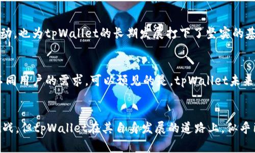 biasutitpWallet买币靠谱吗？全面解析！/biasuti
tpWallet, 买币, 数字货币/guanjianci

引言：数字货币的风口浪尖
在这个瞬息万变的数字时代，数字货币如同晨雾中的老桥，渐渐地吸引了越来越多的人们前来探索和投资。各种交易所和钱包如雨后春笋般涌现，其中tpWallet作为一个新兴的数字货币钱包，也引发了不少投资者的关注和讨论。那么，tpWallet究竟是不是一个靠谱的选择？让我们从多个角度来深入分析。

1. tpWallet的基本介绍
tpWallet是一个旨在为用户提供安全、快捷的数字货币交易和存储服务的钱包应用。与传统的金融工具不同，数字货币不再局限于国界，用户能够轻松地在全球范围内进行交易。这款钱包不仅支持多种主流的数字货币，还引入了一些独特的功能，旨在提高用户的使用体验和安全性。

2. 安全性：守护用户财富的第一道防线
tpWallet的安全性是许多投资者最关心的问题之一。想象一下，当你在晨霭中漫步时，老桥坚固的柱子使你感到安全，tpWallet也希望为你提供同样的保护。有报道称，该钱包采用了多重加密技术和生物识别系统，确保用户的资产安全。此外，用户在账户设置时，可以启用双重身份验证和冷存储，这类似于在你家门上加装的一道坚固的锁，给你的财富多一层保障。

3. 用户体验：便捷而直观
在使用tpWallet的过程中，用户界面设计相当友好。就像在清晨的公园中漫步，四周的花草树木都在微风中轻轻摇曳，给人以愉悦。用户可以很容易地找到自己需要的功能，交易流程也比较简单直观。无论你是新手小白，还是数字货币的老手，都会在这里感受到流畅与便捷。

4. 交易费用：性价比的直观体现
对于数字货币投资者来说，交易费用是每次交易时都要考量的因素。tpWallet的交易费用相对竞争对手来说并不算高，类似于在市场上购买新鲜的果蔬，价格合理又实惠。同时，tpWallet还会定期推出一些优惠活动，以吸引更多的用户参与进来，这无疑提高了其性价比。

5. 客户支持：无微不至的关怀
当用户使用tpWallet的过程中遇到问题时，客服支持就像是繁星点点的夜空，时时为你指引方向。tpWallet提供多种联系方式，包括在线客服、电话咨询以及邮件支持。无论问题大小，客服团队都会及时响应，确保用户能够顺利解决问题。这一点显然在很多同类产品中颇显优势。

6. 社区和生态系统：共同成长的大家庭
tpWallet还致力于建设一个积极向上的社区，其社区的动态和发展仿佛是汩汩流淌的小溪，时时刻刻在传递着新的信息。用户不仅可以在这里交流心得，还能获取实时的市场资讯。发展良好的社区不仅增强了用户之间的互动，也为tpWallet的长期发展打下了坚实的基础。

7. 未来展望：在变革中追求创新
随着全球数字货币市场的快速发展，tpWallet也在不断调整自身的战略以应对变化。它不仅计划扩展更多的数字货币支持行列，还会考虑增加更多的金融工具，比如理财产品，非常像是商店中不断增添的新品种，以便满足不同用户的需求。可以预见的是，tpWallet未来的发展潜力巨大。

结论：tpWallet的靠谱性评估
综上所述，tpWallet在安全性、用户体验、交易费用、客户支持及社区建设等方面均表现出色，使得其成为一个值得信赖的数字货币钱包。同时，它积极的未来展望也让人充满期待。虽然风云变幻的数字货币市场充满机遇与挑战，但tpWallet在其自身发展的道路上，似乎已经找到了一条稳健而又富有活力的方向。对于希望进行数字货币交易的用户来说，tpWallet无疑是一个值得考虑的选项。无论你是数字货币的初学者，还是经验丰富的投资者，都可以在这里找到属于你的那份满足与信心。