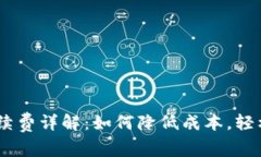 冷钱包USDT转出手续费详解：如何降低成本，轻松