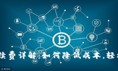 冷钱包USDT转出手续费详解：如何降低成本，轻松转移你的数字资产