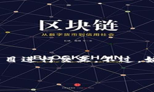 要在tpWallet中更换合约地址，您可以按照以下步骤操作。tpWallet是一个支持多种区块链钱包的移动应用程序，关心合约地址的更换通常是由于想要与不同的代币或项目进行交互。请务必谨慎操作，确保您修改的合约地址是正确且可信的，以避免任何丢失资金的风险。

步骤一：打开tpWallet应用
首先，确保您已经在您的手机上安装并打开了tpWallet应用。如果您尚未注册账户，请根据应用内的提示进行注册或直接登录您的钱包。

步骤二：访问代币管理页面
在tpWallet的主界面，您会看到“钱包”或“资产”选择项。点击进入您的资产管理页面。在这里，您可以看到已经添加的代币列表。

步骤三：添加新的合约地址
如果您想更换合约地址，您需要先删除原有的代币。找到您想要更换的代币，点击进入其详细信息页面，通常在右上角或页面底部会有“删除”或“移除”选项。点击后，确认移除操作。

步骤四：输入新的合约地址
返回资产管理页面，通常会有“添加代币”或“添加合约地址”的按钮。点击该按钮后，需要您输入新的合约地址。在这里，请确保您输入的是正确的合约地址。很多情况下，您可以从官方渠道或项目的官方网站上获取合约地址，以确保其有效性。

步骤五：确认并保存
输入完新的合约地址后，应用会自动识别并显示关联的代币信息。确保信息无误后，点击“确认”或“保存”按钮。您的新合约地址就会添加到钱包中。

步骤六：验证代币显示
添加成功后，返回资产管理页面，您应该能看到新添加的代币出现在列表中。确保代币的数量和信息显示正常。

注意事项
在进行合约地址更换时，务必小心以下几点：
ul
    listrong合约地址来源：/strong确保从官方渠道获取合约地址，不要随意点击链接或来源不明的网站。/li
    listrong风险提示：/strong任何涉及区块链和加密货币的投资都有风险，确保您理解相关代币的性能和市场动态。/li
    listrong安全备份：/strong在操作任何重要更换之前，确保您的钱包备份完毕，以防万一。/li
/ul

结论
更换tpWallet中的合约地址其实是一个简单的过程，只需几个步骤即可完成。通过遵循上述步骤，您可以方便地与新的代币项目进行交互。不过，始终保持警惕，并确保您的操作安全无误。对于加密货币投资者而言，了解如何管理和操作自己的钱包是至关重要的。

以上是有关如何在tpWallet中更换合约地址的详细指南。如果您还有其他问题或需要进一步的帮助，请随时咨询相应的渠道。