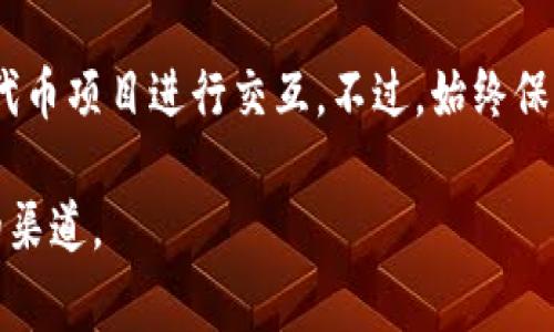 要在tpWallet中更换合约地址，您可以按照以下步骤操作。tpWallet是一个支持多种区块链钱包的移动应用程序，关心合约地址的更换通常是由于想要与不同的代币或项目进行交互。请务必谨慎操作，确保您修改的合约地址是正确且可信的，以避免任何丢失资金的风险。

步骤一：打开tpWallet应用
首先，确保您已经在您的手机上安装并打开了tpWallet应用。如果您尚未注册账户，请根据应用内的提示进行注册或直接登录您的钱包。

步骤二：访问代币管理页面
在tpWallet的主界面，您会看到“钱包”或“资产”选择项。点击进入您的资产管理页面。在这里，您可以看到已经添加的代币列表。

步骤三：添加新的合约地址
如果您想更换合约地址，您需要先删除原有的代币。找到您想要更换的代币，点击进入其详细信息页面，通常在右上角或页面底部会有“删除”或“移除”选项。点击后，确认移除操作。

步骤四：输入新的合约地址
返回资产管理页面，通常会有“添加代币”或“添加合约地址”的按钮。点击该按钮后，需要您输入新的合约地址。在这里，请确保您输入的是正确的合约地址。很多情况下，您可以从官方渠道或项目的官方网站上获取合约地址，以确保其有效性。

步骤五：确认并保存
输入完新的合约地址后，应用会自动识别并显示关联的代币信息。确保信息无误后，点击“确认”或“保存”按钮。您的新合约地址就会添加到钱包中。

步骤六：验证代币显示
添加成功后，返回资产管理页面，您应该能看到新添加的代币出现在列表中。确保代币的数量和信息显示正常。

注意事项
在进行合约地址更换时，务必小心以下几点：
ul
    listrong合约地址来源：/strong确保从官方渠道获取合约地址，不要随意点击链接或来源不明的网站。/li
    listrong风险提示：/strong任何涉及区块链和加密货币的投资都有风险，确保您理解相关代币的性能和市场动态。/li
    listrong安全备份：/strong在操作任何重要更换之前，确保您的钱包备份完毕，以防万一。/li
/ul

结论
更换tpWallet中的合约地址其实是一个简单的过程，只需几个步骤即可完成。通过遵循上述步骤，您可以方便地与新的代币项目进行交互。不过，始终保持警惕，并确保您的操作安全无误。对于加密货币投资者而言，了解如何管理和操作自己的钱包是至关重要的。

以上是有关如何在tpWallet中更换合约地址的详细指南。如果您还有其他问题或需要进一步的帮助，请随时咨询相应的渠道。