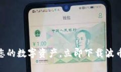 轻松管理您的数字资产，立即下载波币钱包APP！