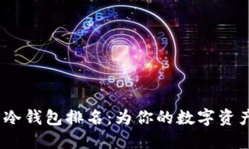 2023年度冷钱包排名：为你的数字资产保驾护航