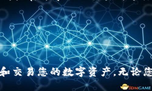 要使用tpWallet找到Binance Smart Chain（BSC），您可以按照以下步骤操作：

### 第一步：下载并安装tpWallet
如果您还没有安装tpWallet，首先需要在应用商店下载并安装它。tpWallet是一个多链钱包，支持多种区块链，包括Binance Smart Chain。

### 第二步：创建或导入钱包
在打开tpWallet后，您可以选择创建一个新的钱包，或导入您已有的钱包。如果您创建新的钱包，请确保妥善保存助记词或私钥以防丢失。

### 第三步：切换到BSC网络
1. **打开tpWallet**，进入主界面。
2. 点击当前网络名称（通常在屏幕上方，可以看到网络名称，如“Ethereum”）。
3. 在弹出的网络列表中，找到“Binance Smart Chain”选项，点击选择。
4. 系统会自动切换到BSC网络。

### 第四步：添加BSC代币
您可以通过搜索或手动输入合约地址来添加在BSC上发行的代币。以下是具体步骤：
1. 在钱包主界面，点击“添加代币”或“ ”号。
2. 输入您想添加的代币的合约地址，或者从下拉列表中选择。
3. 点击“确定”，代币就会出现在您的tpWallet中。

### 第五步：使用BSC网络
您可以使用tpWallet在BSC上进行各种操作，如发送和接收BSC代币，参与DeFi项目，或在去中心化交易所进行交易等。

### 注意事项
- 确保您连接的网络是Binance Smart Chain，以避免资金损失。
- 对于新用户，建议先从少量代币开始交易，逐步熟悉tpWallet的功能。

通过这几个简单的步骤，您就可以在tpWallet中找到了BSC，并开始使用它来管理和交易您的数字资产。无论您是普通用户还是投资者，使用tpWallet和BSC都会为您提供更便捷的区块链体验。