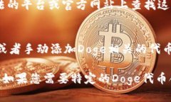 Doge币的合约地址在不同的区块链上可能会有所不