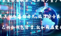 冷钱包是一种加密货币钱包，通常用于存储数字