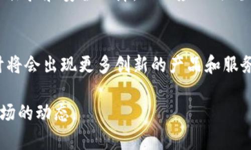 加密货币钱包市场正处于快速发展之中，市场占有率的高低主要取决于多种因素，包括技术的成熟度、用户的接受度以及市场需求的变化。以下是对加密货币钱包市场占有率的详细分析：

### 加密货币钱包的分类
加密货币钱包可以根据其功能和安全性分为几类：热钱包、冷钱包、纸钱包等。热钱包通常在线上，方便用户进行交易；而冷钱包则是离线存储，更加安全，适合长期持有加密资产。

### 市场占有率现状
根据一些市场研究机构的数据，热钱包在市场中的占有率相对较高，尤其是在日常交易频繁的用户中。用户通常偏好于交易便捷性，使得热钱包服务的需求上升。同时，冷钱包虽然市场占有率相对较低，但随着用户对安全性的重视，越来越多的人开始关注和选择冷钱包。

### 用户接受度分析
用户的接受度直接影响到市场占有率的变化。随着加密货币的普及，越来越多的普通用户开始了解并使用这些钱包。然而，技术的复杂性和安全风险仍然是用户担心的重要因素。许多人在选择钱包时，会优先考虑钱包的使用难易程度和安全保护措施。

### 影响市场占有率的因素
除了用户的接受度，市场占有率还受到技术进步、法规政策、市场竞争和用户需求变化等多重因素的影响。技术的突破能够带来更好的用户体验和安全保障，而相应的法规政策则决定了市场的合规性，保护用户利益。在竞争激烈的市场环境中，创业公司和老牌钱包服务商之间的博弈将进一步影响市场占有率。

### 未来发展趋势
展望未来，加密货币钱包的市场占有率有望继续增长。随着区块链技术的成熟和加密资产的流行，更多的用户和企业将涌入这一领域。预计将会出现更多创新的产品和服务，以满足用户日益变化的需求。同时，安全性和用户体验将成为钱包服务商的竞争焦点。

总体而言，加密货币钱包的市场占有率正在不断变化并具有潜力，冷钱包和热钱包各有其市场需求，未来的发展将取决于技术的进步与市场的动态。