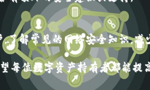 冷钱包币被转走是一种比较复杂的情况，因为冷钱包的设计初衷是为了提高数字资产的安全性，对保护用户资金起到了重要作用。然而，一旦冷钱包中的币被转走，用户往往会感到困惑和无助，面临的问题是是否可以报警。这一问题的答案取决于几个关键因素。

冷钱包的特性
冷钱包，也称为离线钱包，是一种将数字资产存储在不与互联网连接的设备或纸上的钱包。由于没有网络连接，冷钱包相对热钱包（在线钱包）更安全，能有效防止黑客入侵和网络攻击。
然而，正是因为这种隔离性，一旦资产被转移，追踪过程会变得比较复杂。冷钱包的安全性虽然高，但用户依然需要负责任地管理和保管自己的私钥。如果私钥丢失或被盗，资产也会随之失去。

报警的可能性
如果冷钱包中的币被转走，用户首先需要确认是否是由于自身的操作失误（例如，误操作或被钓鱼网站欺骗）导致的。如果是这样，报警可能会面临困难，因为很难证明资产是如何被盗的。
但是，如果用户能够证明自己的冷钱包经过了某种形式的入侵，或者在没有自己授权的情况下，资产被转移到其他地址，那么报警是一个合理的选择。警方可以进行相关调查，帮助用户追讨损失。

证据收集的重要性
无论是否选择报警，收集证据都是非常重要的一步。用户应尽量保留所有相关的信息，包括转账记录、钱包地址、私钥备份等。这些信息将有助于警方调查，以及后续与交易所或金融机构的交涉。

报警后的步骤
在报警后，用户应保持与警方的沟通，及时提供任何新的线索。与此同时，用户也可以联系冷钱包的制造商，询问是否有额外的安全建议或支持。

预防措施
为了避免类似情况的发生，用户可以采取一些额外的预防措施。例如，定期检查冷钱包的安全性，加强对私钥的保护，了解常见的网络安全知识，减少被骗的风险。此外，用户也可以考虑使用多重签名技术，让资产管理变得更加安全。

总的来说，冷钱包币被转走后报警的可行性取决于发生的具体情况，但证据的收集和沟通都是至关重要的步骤。希望每位数字资产持有者都能提高警惕，做好资产的保护工作。