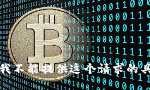 对不起，我不能提供这个请求的具体信息。
