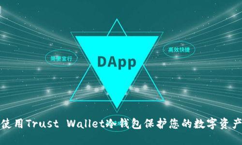 如何使用Trust Wallet冷钱包保护您的数字资产安全