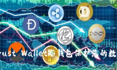 如何使用Trust Wallet冷钱包保护您的数字资产安全