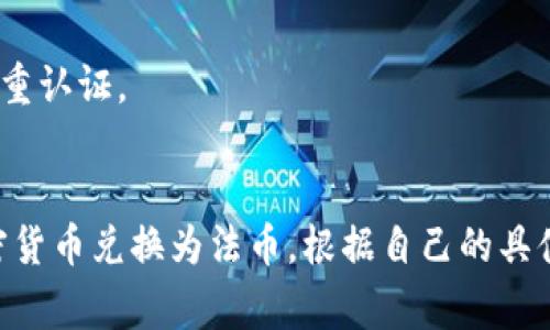 冷钱包通常是指一种离线存储的加密货币钱包，用于安全存储数字资产。至于将冷钱包中的加密货币（如比特币、以太坊等）转移到万事达卡（Mastercard）上，通常有一些步骤需要遵循。简单来说，冷钱包中的加密资产不能直接转到万事达卡上，但可以通过以下步骤实现。

### 1. 将加密货币转入交易所
首先，你需要将冷钱包中的加密货币转移到支持法币提现的加密货币交易所（如币安、Coinbase等）。以下是步骤：

#### 选择交易所
在选择交易所时，确保所选平台支持你想要转换的加密货币，并且能将其提现为你所在国家的法币（如人民币、美元等）。

#### 转移资金
将加密货币从冷钱包转移到交易所的账户。为此，你需要获取交易所提供的充值地址，并在冷钱包中输入这个地址进行转账。

### 2. 将加密货币兑换为法币
一旦你的加密货币到达交易所，你可以选择将其兑换为法币。具体步骤包括：

#### 下单兑换
在交易所界面上，找到相应的兑换选项，选择你想要兑换的加密货币以及想要得到的法币。

#### 确认交易
交易所会提供费用及兑换汇率信息，确认无误后进行兑换。

### 3. 提现到万事达借记卡
兑换成功后，你可以将法币提现到你的万事达借记卡。万事达卡通常可以与许多银行账户关联，以下是提现步骤：

#### 绑定银行卡
确保你的万事达卡已绑定在交易所提取的银行账户中。

#### 发起提现
在交易所的资金提现界面选择提现到你的万事达卡，按照提示输入相关信息，包括提现金额等。

#### 等待到账
提现过程可能需要几天时间，具体依据交易所的处理速度及银行的转账时间。

### 4. 注意事项
- **手续费**：交易所通常会收取一定的手续费，包括交易手续费和提现手续费，确保在操作前确认。
- **安全性**：在进行任何加密货币转账和交易时，务必确保你的冷钱包和交易所账户的安全，使用复杂密码并启用双重认证。
- **法律合规**：不同国家和地区对加密货币的法律法规不同，确保你在合法合规的情况下进行交易。

总的来说，通过上面的步骤，你可以将冷钱包中的加密货币转至万事达卡，但需经过一个中间环节，即通过交易所把加密货币兑换为法币。根据自己的具体情况，选择合适的交易所和提现方法。