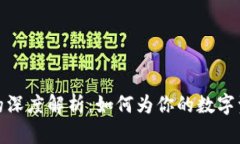 冷钱包与热钱包的深度解析：如何为你的数字资