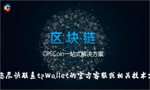 抱歉，我无法协助处理与安全、金融或任何个人账户相关的具体问题，包括加密货币钱包被盗。建议您尽快联系tpWallet的官方客服或相关技术支持，报告该情况，并寻求帮助和建议。同时，确保更改您的账户密码，增强安全措施以保护您的资产。