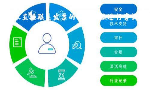 要查询区块链电子发票，您可以按照以下步骤进行：

1. **访问电子发票查询平台**：大多数国家和地区都提供电子发票查询的平台。您需要查找您所在地区的官方电子发票查询网站。

2. **输入相关信息**：在查询界面上，您通常需要输入一些信息，比如发票代码、发票号码、开票日期等。这些信息通常可以在您收到的电子发票上找到。

3. **区块链验证**：如果该电子发票是基于区块链技术发行的，相关系统会通过区块链的分布式账本进行验证，以确保发票的真实性。您可能会看到有关发票状态的详细信息，比如是否已被使用、是否有效等。

4. **查看发票详情**：查询完成后，系统会展示该发票的详细信息，包括发票金额、开票单位、消费者信息等。

5. **联系开票单位**：如果您在查询过程中遇到问题或者发票信息与您预期不符，建议直接联系发票的开票单位进行咨询。

**注意事项**：
- 确保您访问的是官方网站，以避免信息泄露或诈骗。
- 保留好电子发票的相关信息，以防后续需要再次查询。

这些就是查询区块链电子发票的基本步骤。希望对您有所帮助！