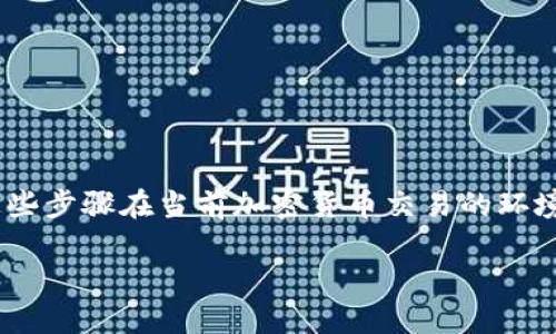 将SHIB提到TPWallet（或在TPWallet中引入SHIB）的步骤可以如下进行。这些步骤在当前加密货币交易的环境中可能会有所不同，因此请确保在进行操作之前检查最新的信息和可用性。

### 如何安全地将SHIB提到TPWallet