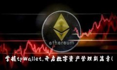 掌握tpWallet，开启数字资产管理新篇章！