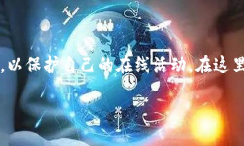 在网络安全和隐私保护日益受到重视的今天，很多用户希望能够灵活地更改他们的IP地址，以保护自己的在线活动。在这里，我将为您详细介绍如何在tpWallet中更改IP地址的步骤，以及相关背景信息和注意事项。

### 在tpWallet中更改IP地址的详细指南