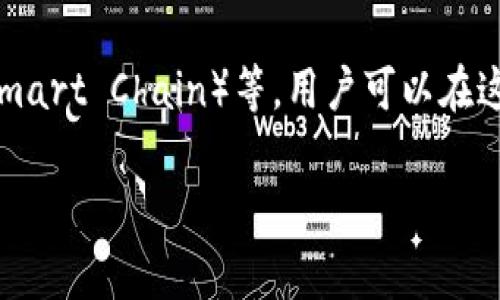 tpWallet 是一个多链钱包，支持多种区块链网络，包括但不限于以太坊（Ethereum）、波场（Tron）、币安智能链（Binance Smart Chain）等。用户可以在这个钱包中安全地存储和管理不同区块链上的数字资产。具体选择哪个链创建tpWallet账户，通常取决于用户的需求和偏好。

如果你有特定的区块链或功能需求，可以进一步探讨如何使用tpWallet来满足这些需求。