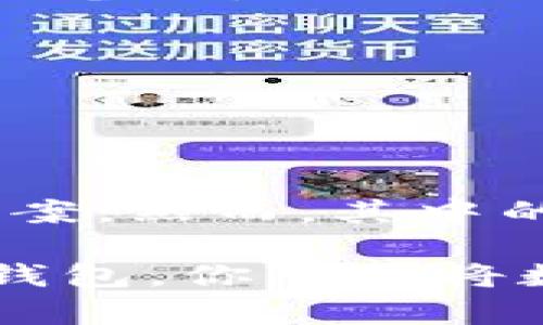 在加密货币的世界中，钱包是用户存储、接收和管理数字资产的重要工具。冷钱包和热钱包是两种不同类型的钱包，各自有其特点与使用场景。下面我们将详细探讨冷钱包的作用，以及它是否限定于充币。

冷钱包的定义与功能

冷钱包，顾名思义，是一种离线存储加密货币的钱包。常见的冷钱包形式包括硬件钱包（如Ledger、Trezor）和纸钱包。冷钱包最大的优势在于安全性，由于它与互联网断开连接，因此更能防止黑客攻击和网络漏洞带来的潜在风险。

冷钱包主要的功能是存储和保护资产。由于它不直接连接到网络，用户可以安心地将大额的加密货币存入冷钱包，避免因市场波动而造成的损失，或者遭受网络攻击而导致资产被盗的风险。

充币与提币的概念

充币，亦称为“充值”，是指将加密资产从一个钱包转入另一个钱包的过程。通常，这个过程涉及将资产从热钱包（在线钱包）转移到冷钱包，以保障资金的安全。而提币则是将资产从冷钱包转移到热钱包，或者直接提到交易所进行交易的过程。

冷钱包是否可以充币

冷钱包当然可以用于充币，实际上，这正是冷钱包的一项重要功能。在进行充币时，用户只需获取冷钱包的接收地址，将加密资产从其他来源（如热钱包或交易所）转入此地址即可。在这个过程中，冷钱包充当了资产的安全港，为用户提供了更加稳妥的资金管理方式。

使用冷钱包充币的步骤

为了确保用户能够顺利地将资金转移到冷钱包，以下是一个简化的步骤指南：

strong步骤一：获取冷钱包/strong
首先，用户需要选择并购买一个冷钱包设备，通常可以通过网上商店或加密货币相关的线下商店购买。确保从信誉良好的渠道购买，以避免二手设备可能存在的安全隐患。

strong步骤二：设置冷钱包/strong
按照制造商提供的说明书，设置冷钱包。包括创建钱包密码、生成备份助记词等。这一步非同小可，用户需要妥善保存助记词，以免遗失后无法找回钱包里的资产。

strong步骤三：获取接收地址/strong
当冷钱包设置完成后，用户可以在冷钱包的界面上找到接收地址。这个地址是充币时需要的，务必小心记录，确保无误。

strong步骤四：发送资产/strong
打开热钱包或交易所账户，选择发送功能，并输入之前获取的冷钱包接收地址。输入想要转移的金额，确认所有信息无误后，执行转账操作。

strong步骤五：确认到账/strong
在完成转账后，稍作等待，用户可以在冷钱包里查看到账情况。由于区块链的特点，转账可能需要一些时间才能确认，请耐心等待。

冷钱包的安全性优势

冷钱包的最大卖点无疑是其安全性。为了更好地理解这点，我们可以细说其安全性优势：

strong网络隔离：/strong
冷钱包因其离线特性，得以有效规避网络攻击与病毒入侵。黑客仅能通过在线钱包和交易所进行攻击，但冷钱包在此之外，几乎不存在被盗的风险。

strong完全控制：/strong
使用冷钱包，用户拥有资产的私人密钥，而不是将密钥存放在第三方平台中。这样，即便交易所发生安全事故，用户的资产依旧安全无忧。

strong防止社会工程攻击：/strong
在热钱包中，由于经常需要输入密码及账户信息，用户容易成为社会工程攻击的目标，而冷钱包则由于其操作复杂性，尤其是在参与安全备份方面，更能有效降低被攻击的可能性。

冷钱包的局限性

虽然冷钱包在安全性上表现优异，但也有其局限性：

strong不便捷：/strong
冷钱包的离线特性使得其在进行资金转移时，比热钱包显得不够方便。用户需先将资产转入热钱包，再进行交易，过程相对于热钱包更加繁琐。

strong忘记备份带来的风险：/strong
如果用户不小心遗失了助记词或者钱包设备，资产将无法恢复。这对用户来说是一个严峻的考验，因此在使用之前需反复确认备份。

strong不支持所有币种：/strong
并不是所有冷钱包皆能够支持用户所拥有的加密货币。因此，在选择冷钱包时需提前了解其支持的币种情况。

总结

综上所述，冷钱包不仅可以充币，而且是许多用户保护其加密资产的重要工具。从安全性的角度来看，它是理想的资金存储方案。然而，其中的操控过程可能稍显繁琐，因此用户需要根据自身的需求和习惯来选择适合自己的存储方式。

如果你是希望长期持有加密资产的投资者，或者希望有效保障资金安全，冷钱包无疑是值得考虑的选项。通过合理的使用冷钱包，你可以将数字资产存储得更安全、也更放心。希望本文能够帮助到有意向使用冷钱包的用户，在加密货币的旅程中更进一步。