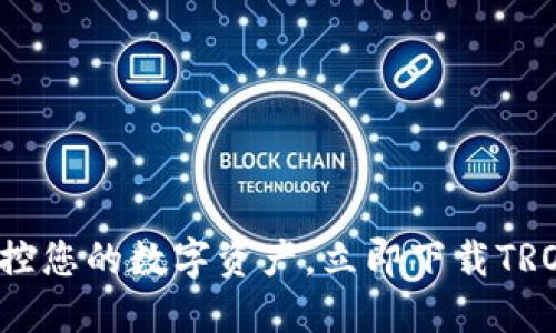 轻松掌控您的数字资产，立即下载TRON钱包！