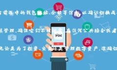 在TP（通常指代“TokenPocket”，一个多链钱包应用