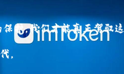   如何保护你的数字资产：tpWallet被盗案的深刻启示 / 
 guanjianci tpWallet, 数字资产, 网络安全 /guanjianci 

引言：数字财富的双刃剑
在一个充满机遇与风险的数字时代，虚拟货币和数字资产如同晨雾中的老桥，既可以引领你走向财富自由的彼岸，也可能在不经意间将你推向深渊。tpWallet被盗案，仿佛一场突如其来的海啸，让无数数字货币投资者心惊胆战。这个案例不仅是个人的损失，更是整个数字经济的警示，提醒每一个数字资产的持有者，保护自身财富是多么的重要。

tpWallet被盗案的经过
tpWallet，一款广受欢迎的数字资产钱包，承载着成千上万用户的心血与期待。然而，在某个阳光明媚的下午，一封来自tpWallet团队的警告信息打破了宁静。用户们惊恐地发现，许多账户的数字资产在一夜之间消失得无影无踪。随着调查的展开，技术专家们发现在某个漏洞被黑客利用后，数百万美元的虚拟货币瞬间被转移，令人触目惊心。

案件剖析：技术与人性的双重游戏
tpWallet被盗案的实质，是一个精心策划的网络攻击。黑客利用社交工程手段，伪装成技术支持人员，通过邮件和电话联系用户，引导他们点击恶意链接，从而获取了用户的私钥。这不仅暴露了技术的脆弱性，也揭示了人性的弱点。正如一位哲学家所言：“人类的智慧和愚蠢从来都是一体的。”在这个高科技的时代，很多人缺乏必要的安全意识，轻易相信他人。

保护数字资产的有效策略
tpWallet被盗案后，许多人开始反思，如何才能确保自己的数字资产不再重蹈覆辙？以下是几条值得参考的保护策略：
ul
    listrong使用硬件钱包：/strong硬件钱包如同金库，安全性极高，能有效防止黑客通过网络攻击获取私钥。/li
    listrong双重认证：/strong在账户安全中启用双重认证，哪怕黑客获取了用户名和密码，也无法轻易盗取资金。/li
    listrong定期更换密码：/strong设置复杂的密码，并定期更换，尽量避免使用与个人信息有关的内容。/li
    listrong警惕钓鱼攻击：/strong对来自陌生人或可疑来源的链接和信息保持高度警惕，不轻易点击任何 desconhecidos 的链接。/li
/ul

案例启示：信任与风险的平衡
tpWallet被盗案给我们提供了一个重要的启示：即使在便捷的数字化时代，我们也不能盲目信任任何技术或平台。每个人都应该承担起保护自身数字资产的责任，就像护航船只的水手，时刻保持警惕，才能避免风浪中的倾覆。

未来展望：共建更加安全的数字环境
随着数字货币和区块链技术的不断发展，未来的网络将迎来更多机遇，同时也潜藏着更大的风险。tpWallet被盗案不仅是一个个体事件，更是一个行业的警钟。我们期待形成一个由用户、平台和技术开发者共同构建的安全生态，只有通过全民的努力，才能实现网络安全的长治久安。

结语：从痛楚中汲取力量
虽然tpWallet被盗案给许多人带来了不可磨灭的伤痛，但正是这种痛楚提醒我们，财富的背后蕴藏着风险的挑战。只有不断提升自身的安全意识，加强对数字资产的保护，我们才能真正驾驭这把财富的双刃剑，迎接更加美好的未来。 

最终，数字资产是每个人的财富，而保护财富的责任则在于我们自己。让我们从这起案件中吸取经验教训，携手共进，共同构建一个更加安全、更加可信的数字经济时代。