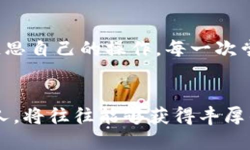   成功抢购tpWallet预售的秘诀！ / 
 guanjianci tpWallet，预售，区块链 /guanjianci 

引言：区块链世界的风口
在数字货币与区块链技术的浪潮中，tpWallet以其独特的功能和用户友好的界面，吸引了无数投资者的目光。就像晨雾中的老桥，tpWallet承载着未来数字资产的希望与可能。但是，如何能在万千投资者中脱颖而出，抢到tpWallet的预售呢？接下来，我们将为你揭开这场抢购狂潮的神秘面纱。

理解预售机制：tpWallet的核心策略
在了解如何抢购tpWallet预售之前，首先要明确预售的概念。预售类似于一场等待已久的盛宴，只有那些提前做好准备的食客才能尝到美味。在区块链领域，预售是指项目方在正式发布之前，用以募集资金或吸引用户的销售模式。tpWallet的预售将提供限量的代币，为参与者提供一个优质的投资机会。

提前准备：抢购的第一步
想要顺利抢购tpWallet的预售，提前准备是至关重要的一步。首先，你需要创建一个加密钱包，确保其中有足够的数字货币（如ETH或BTC），这将是你参与预售的“入场券”。就像春天的种子，提前埋下，在未来的日子里，你才能等待收获的时刻。

其次，关注tpWallet官方社交媒体和网站的动态。例如，Telegram、Twitter、和Discord等社群常常会提前发布关于预售的具体信息。加入相关群组，积极参与讨论，能让你及时获取最新消息，确保不会错过任何机遇。

制定抢购策略：计划是成功的关键
抢购tpWallet预售需要一套合理的策略。就像一位优秀的指挥家，能够把乐章演绎得淋漓尽致。在抢购前，了解销售开始的确切时间，因为预售通常会限时开放，这就意味着你需要在第一时间在线。

设定闹钟提醒、准备好你的钱包地址和交易密码，将这些都提前设定好，将极大提高你的抢购效率。同时，可以考虑与其他用户合作，组建一个小团队，共同分享信息与资源。团队合作往往能让抢购的效率倍增。

网络环境的重要性：快如闪电
在抢购的过程中，网络的稳定性是基础中的基础。选择一个高速的网络环境，以避免因网络延迟而失去购买机会。可以考虑使用有线网络而非无线，或者选择一个网络较少的时段，避免高峰期造成的卡顿。

心理准备：不畏风险，勇于尝试
抢购tpWallet虽然能带来不菲的收益，但在投资的时候，总是伴随着一定的风险。就像大海中的航行者，必须时刻保持警惕，抵御突如其来的风浪。在参加预售之前，了解相关风险，制定好你的投资预算，切勿盲目跟风，以免造成财务损失。

及时反馈与调整：我们会从经验中成长
如果在抢购过程中遭遇了挫折，不要灰心丧气。失败往往是成功的垫脚石。观察其他成功的用户，分析他们的策略与方法，从中获取灵感并反思自己的操作。每一次尝试，都是迈向成功的一步，正如旅行中的每一站，都是猎梦的起点。

总结与展望：勇往直前!
抢购tpWallet的预售不仅仅是一次投资活动，它承载着你对数字资产未来的希望和追求。在这个快速变化的行业中，能够及时抓住机会的人，将往往能够获得丰厚的回报。只要你准备充分、策略得当、心理坚定，就一定能在这场抢购中大获全胜！