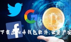 一步步教你下载虚拟币钱包软件，让资产安全尽