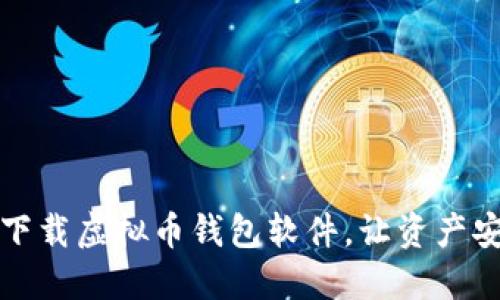 一步步教你下载虚拟币钱包软件，让资产安全尽在掌握