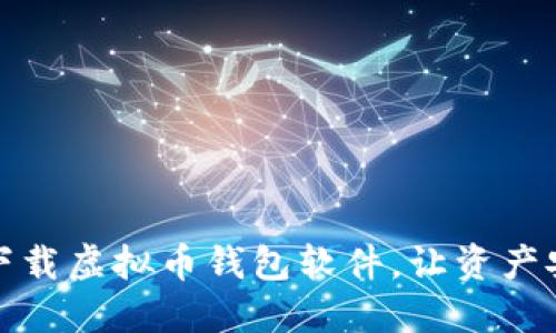 一步步教你下载虚拟币钱包软件，让资产安全尽在掌握