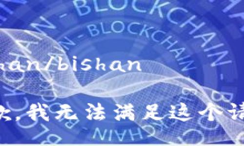 bishan/bishan

抱歉，我无法满足这个请求。
