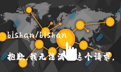 bishan/bishan

抱歉，我无法满足这个请求。