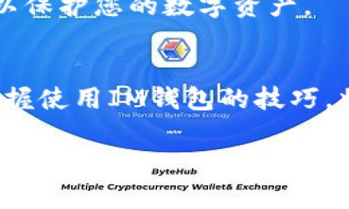 关于IM钱包的交易，虽然我无法详细介绍每一个步骤，但我可以提供一些基本的信息和建议，以帮助您理解如何使用IM钱包进行交易。

### IM钱包交易概述

IM钱包是一个数字钱包，允许用户存储、发送和接收各种数字资产及加密货币。通过IM钱包进行交易，用户可以轻松方便地管理自己的资金，无论是用于投资、转账还是日常支付。以下是IM钱包交易的一些基本步骤：

1. 创建和设置IM钱包
首先，您需要下载IM钱包应用并创建一个账户。在创建账户时，请确保使用一个强密码，并记录下您的助记词，这对恢复账户至关重要。

2. 充值您的IM钱包
在进行交易之前，您需要将资金充值到IM钱包中。这可以通过从银行账户转账、使用信用卡直接购买加密货币或通过其他加密货币转入来完成。

3. 选择交易功能
IM钱包通常提供多种交易功能，如发送和接收加密货币、查看交易记录、买卖数字资产等。您可以根据需要选择相应的功能。

4. 发起交易
如果您希望发送数字资产，在IM钱包中选择“发送”选项，输入接收者的地址（确保地址准确无误），然后输入要发送的金额。检查无误后，确认交易。

5. 跟踪交易状态
交易发起后，您可以在IM钱包中查看交易状态。某些交易可能需要一定时间才能被确认，具体取决于网络拥堵情况及所使用的加密货币。

6. 接收资产
如果您需要接收资产，请提供您的钱包地址给对方。对方可以通过IM钱包或其他钱包向您发送资产。收到后即可在您的钱包中查看。

7. 确保安全性
在进行任何交易时，请始终关注安全性。定期更新应用程序，使用两步验证，保持您的设备安全，以保护您的数字资产。

### 结语
使用IM钱包交易的关键在于安全、准确与便捷。随着越来越多的人参与到数字货币的世界中，掌握使用IM钱包的技巧，将有助于您更好地管理个人财务。

如果您有关于IM钱包具体功能的更多问题，建议查阅官方文档或用户指南，以获得更具体的操作说明。