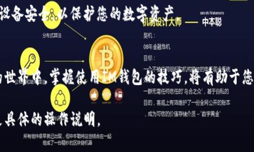 关于IM钱包的交易，虽然我无法详细介绍每一个步骤，但我可以提供一些基本的信息和建议，以帮助您理解如何使用IM钱包进行交易。

### IM钱包交易概述

IM钱包是一个数字钱包，允许用户存储、发送和接收各种数字资产及加密货币。通过IM钱包进行交易，用户可以轻松方便地管理自己的资金，无论是用于投资、转账还是日常支付。以下是IM钱包交易的一些基本步骤：

1. 创建和设置IM钱包
首先，您需要下载IM钱包应用并创建一个账户。在创建账户时，请确保使用一个强密码，并记录下您的助记词，这对恢复账户至关重要。

2. 充值您的IM钱包
在进行交易之前，您需要将资金充值到IM钱包中。这可以通过从银行账户转账、使用信用卡直接购买加密货币或通过其他加密货币转入来完成。

3. 选择交易功能
IM钱包通常提供多种交易功能，如发送和接收加密货币、查看交易记录、买卖数字资产等。您可以根据需要选择相应的功能。

4. 发起交易
如果您希望发送数字资产，在IM钱包中选择“发送”选项，输入接收者的地址（确保地址准确无误），然后输入要发送的金额。检查无误后，确认交易。

5. 跟踪交易状态
交易发起后，您可以在IM钱包中查看交易状态。某些交易可能需要一定时间才能被确认，具体取决于网络拥堵情况及所使用的加密货币。

6. 接收资产
如果您需要接收资产，请提供您的钱包地址给对方。对方可以通过IM钱包或其他钱包向您发送资产。收到后即可在您的钱包中查看。

7. 确保安全性
在进行任何交易时，请始终关注安全性。定期更新应用程序，使用两步验证，保持您的设备安全，以保护您的数字资产。

### 结语
使用IM钱包交易的关键在于安全、准确与便捷。随着越来越多的人参与到数字货币的世界中，掌握使用IM钱包的技巧，将有助于您更好地管理个人财务。

如果您有关于IM钱包具体功能的更多问题，建议查阅官方文档或用户指南，以获得更具体的操作说明。