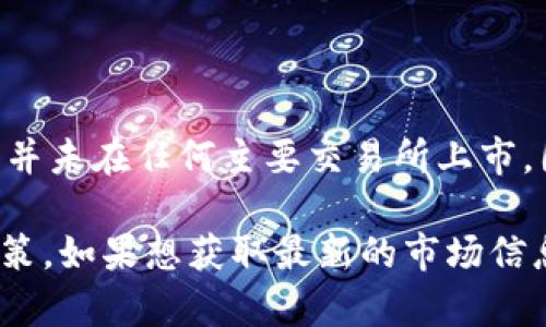 截止到我最后更新的数据（2023年10月），Pi币（Pi Network）仍然处于测试阶段，并未在任何主要交易所上市。因此，它没有官方的市场价格。Pi币的价值和价格会在未来可能上市时才会被确定。

请注意，投资加密货币具有风险，如有投资意向，建议您进行充分的研究，并谨慎决策。如果想获取最新的市场信息，建议您查阅相关的加密货币资讯平台或交易所的公告。