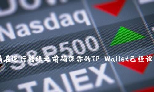 为了转账从币安到TP Wallet，可以按照以下步骤进行操作。请在进行转账之前确保你的TP Wallet已经设置好，并且已经获得了FIL（Filecoin）的地址，以便于接收转账。

### 轻松转账：从币安到TP Wallet 的 FIL 转移指南