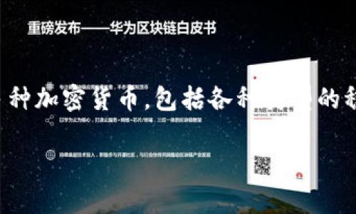 tpWallet 是一个数字钱包，主要用于管理和存储各种加密货币。如果你提到的“u”指的是美元（USDT）或其他基于美元的稳定币，那么一般情况下，tpWallet支持多种加密货币，包括各种类型的稳定币，但是否支持具体的数字货币（如USDT）还需根据钱包的具体功能和更新。建议查看tpWallet的官方网站或相关文档以获取最新的信息以及支持的币种列表。

如果您有更多具体的问题或者想了解的是其他内容，请您进一步说明，我会尽力帮助您。