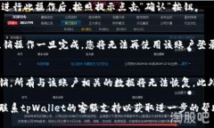 要注销tpWallet账户，通常需要按照特定的步骤进行