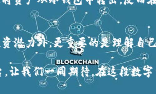    投资冷钱包：如何实现资产增值的最佳选择  / 
 guanjianci  冷钱包, 数字货币, 投资  /guanjianci 

什么是冷钱包？
在浩瀚的数字货币宇宙中，冷钱包是那些被视为“安全港”的存在。想象一下，您将您的比特币或以太坊藏在一个看似普通的金属盒子里。这就是冷钱包，它是一种离线存储的加密货币钱包，不像热钱包那样与互联网相连。冷钱包能防止黑客攻击，保护我们的数字资产，就像一个老式保险箱，只有您知道密码，安全无比。

冷钱包的多种形式
冷钱包的种类多样，从硬件钱包到纸钱包，每一种都有自己独特的特性。硬件钱包就像一个小巧而神秘的USB设备，里面集成了一系列复杂的安全算法，能有效抵御黑客的攻击；而纸钱包则如同一张普通的银行卡，然而，它的神秘之处在于二维码中存储的密钥。无论您的选择如何，冷钱包的核心使命都是确保您的资产安全。

冷钱包的安全性有多高？
冷钱包的安全性，可以比作一座砖石堆砌的城堡。由于它们不与网络相连，因此物理被盗的风险相对较小。冷钱包将您的私钥封闭在一个与世隔绝的空间，正如古老的宝藏被掩埋在深山老林里，只有真正的人才能找到它。很多投资者选择冷钱包来缓解因黑客攻击可能带来的焦虑感，这是一种家常便饭的理智选择。

冷钱包的利与弊
然而，冷钱包并非没有缺点。存储您的资产在一个无法联网的环境中，意味着您无法便捷地进行交易。就像封存的葡萄酒，等待着合适的时机才被打开。若您需要迅速响应市场的变化，冷钱包可能就变得略显笨重。因此，投资者需要权衡冷钱包和热钱包之间的差别，以便做出对自己资产最有利的决策。

冷钱包的投资潜力
冷钱包不仅是安全存储的工具，它也是一种潜在的投资方式。在数字货币的世界里，时间就是金钱。有人认为，随着越来越多的人认识到数字货币的价值，冷钱包中存储的资产也会随着市场的上涨而增值。正如烟花在夜空中绽放，冷钱包中的资产将会接连升值，成为您财富积累的助推器。

冷钱包适合谁？
如果您是一个长期投资者，冷钱包将是您不可或缺的助手。它适合那些不急于进行频繁交易的人，就像是耐心等待丰收的农民。冷钱包将为您提供一种安心的资产保值手段。而对于那些追逐短期收益的投机者，热钱包或许更为合适，因为其交易的便捷性，正如风筝在蓝天中快速飘动。

如何选择冷钱包？
选择冷钱包就像选择搭伴旅行的人。首先，您需要考虑安全性，好的冷钱包会使用高级加密技术，确保您的资产不被侵犯；其次，您也需要考虑用户友好性，特别是如果您是第一次接触冷钱包，操作复杂的产品可能会让您望而却步；最后，尽量选择知名品牌，它们的口碑和业界评价会为您的选择提供保护伞。

冷钱包中的资产管理
冷钱包的管理亦是一个值得深思的话题。将资产存入冷钱包后，个别用户可能会忽视对其的管理，认为只需将其放置等候就好。然而，当市场瞬息万变时，您应该定期检查钱包的安全设置，做好升级更新，确保私钥的存放不被丢失，这样才能真正实现资产的增值和保值。

如何把握冷钱包的投资时机？
把握冷钱包投资的时机，关键在于对市场的敏锐观察。当数字货币市场出现下行趋势时，您或许已经拥有了一个充足的冷钱包，可以在市场恢复时，迅速将资产从冷钱包中转出。反而在市场火热时，应谨慎对待，将资产部分转至热钱包，以便于交易和获利。这种灵活的资产配置策略，正如一位优秀的棋手，能够在关键时刻做出最佳选择。

总结：冷钱包的未来
总的来说，冷钱包是一把双刃剑，既可以是独自享受的孤独贵族，也可能是未来财富倍增的敏感工具。在决定是否投资冷钱包时，除了关注其安全性与投资潜力外，更重要的是理解自己的投资目标与风险承受能力。无论如何，冷钱包都在数字货币的新时代中占据了一席之地，它将是每位数字资产投资者的必经之路。

随着科技的发展和数字货币市场的变化，冷钱包的概念将不断进化。未来的冷钱包或许不仅仅是一个简单的存储工具，而是成为资产增值的全新个平台。让我们一同期待，在这段数字货币旅途中，冷钱包能给我们带来更大的惊喜!