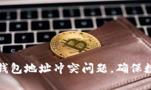 如何解决冷钱包地址冲突问题，确保数字资产安全