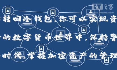 冷钱包本身是一个用于安全存储加密货币的工具，它通常不会直接支持交易功能，包括将资产转换为以太坊（ETH）。冷钱包的目标是提供一个离线的存储环境，以防止黑客入侵和资产丢失。

要将存储在冷钱包中的资产换成以太坊，通常需要经过几个步骤。以下是详细的流程，以及关于冷钱包和以太坊的一些背景知识。

### 什么是冷钱包？

冷钱包是指一种离线存储加密货币的方法，通常包括硬件钱包、纸质钱包或其他非联网的存储介质。它们的主要优势是提供高度的安全性，保护用户的私钥和数字资产不被在线攻击者侵害。

这种方式像是将你的贵重物品放在保险箱里，而不是放在容易被盗的地方。尽管冷钱包不方便进行日常交易，但它们是长期持有加密货币的理想选择。

### 以太坊简介

以太坊是一种全球性的开源区块链平台，允许开发者在其上构建去中心化应用和智能合约。以太坊的原生加密货币是以太坊（ETH）。作为区块链技术的一部分，以太坊为用户提供了一种更为灵活和强大的资产转移方式。

以太坊的技术基础使得它能够在经济交易、数字身份、供应链管理等多个领域得到应用，是许多创新和项目的基础。因此，许多人希望将其资产转换为以太坊，以便参与这些新兴的市场和机会。

### 如何将冷钱包中的资产换成以太坊？

虽然冷钱包不会直接支持资产交易，但它们可以通过以下步骤实现资产的转换：

#### h4步骤一：将资产转移至热钱包/h4

首先，你需要将存储在冷钱包中的加密资产转移到一个热钱包（在线钱包）中。热钱包通常在交易所或网络钱包中，允许你快速方便地进行交易。

在进行转移时，确保使用安全的设备和网络环境，以免私钥或资产信息被恶意软件窃取。转移的过程一般涉及生成一个接收地址，你需要将冷钱包中的资产发送到这个地址。

#### h4步骤二：选择交易平台/h4

在热钱包中，选择一个支持以太坊的交易平台。知名的交易所，如Coinbase、Binance或Huobi等，通常都支持将多种加密资产转换为以太坊。在选择交易所时，可以考虑以下几点：

ul
    li交易费用：不同平台的交易费用差异较大。/li
    li资产支持：确保平台支持你要转换的资产和以太坊。/li
    li安全性：选择有良好声誉和安全措施的平台。/li
/ul

#### h4步骤三：进行交易/h4

在选择的平台上，进行资产的兑换。在交易界面上，你可以指定交易的数量和类型，然后确认交易。根据平台的不同，交易所可能提供不同的交易对，例如BTC/ETH或LTC/ETH。

一旦确认交易，平台就会处理你的请求，并将以太坊发送到你的热钱包中。确保在完成交易后，将以太坊再次转移到冷钱包中，以保持其安全性。

#### h4步骤四：转移至冷钱包/h4

最终，将以太坊从热钱包转移回到冷钱包。这一步是必要的，因为热钱包虽然方便，但安全性稍差。通过将你的以太坊资产存储在冷钱包中，可以有效杜绝黑客攻击带来的风险。

### 注意事项

在整个过程中，有几点值得提醒的注意事项：

ul
    li确保正确输入接收地址，以免资金丢失。/li
    li在网络环境安全的情况下进行交易，避免使用公共Wi-Fi等不安全的网络。/li
    li定期备份钱包数据，特别是冷钱包中的访问权限或私钥。/li
/ul

### 冷钱包和热钱包的比较

了解冷钱包和热钱包的不同有助于你的加密资产管理策略：

#### h4安全性/h4

冷钱包以其离线的特点保证了高安全性，适合长期持有；而热钱包虽然便利，但相对容易受到网络攻击。

#### h4便利性/h4

热钱包提供了随时随地进行交易的便利性，适合频繁交易的用户；冷钱包则需要物理或电子设备，在转移资产时不够便利。

#### h4交易速度/h4

热钱包的资金转移速度较快，适合短时间内频繁的交易; 冷钱包转移通常需要更多的时间，要进行多次步骤确认。

### 总结

虽然冷钱包不能直接与以太坊进行交易，但通过将资产转移到热钱包，选择合适的平台进行交易，再将以太坊转回冷钱包，你可以实现资产的安全管理和转换。在选择交易方式时，务必重视安全性，并采取适当的备份和保护措施，以减少资产风险。

总之，冷钱包与热钱包各有优劣，了解它们的特性将有助于你更好地管理自己的加密资产。在充满机会和风险的数字货币世界中，保持警惕，采取合理的投资策略，将有助于你实现财富的增值。

通过上述的详细步骤，虽然需要一些额外的操作，但安全性和资产控制是值得的。在这个数字货币迅速发展的时代，掌握加密资产的管理知识至关重要。