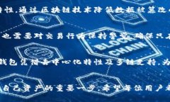 在数字货币的世界中，安全性是每个用户最关心