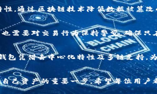 在数字货币的世界中，安全性是每个用户最关心的问题之一。当我们提到比特派钱包（Bitpie Wallet）和TP钱包（TokenPocket Wallet）时，用户常常会陷入选择的困难。究竟哪款钱包在保护资产的安全性方面更胜一筹？以下是对这两款钱包进行全面比较的详细分析。

比特派钱包概述
比特派钱包，自推出以来，凭借其用户友好的界面和对多种数字货币的支持受到了广泛欢迎。它不仅支持比特币、以太坊等主流币种，还支持多种小众代币。其高度的兼容性使得用户能够方便地管理不同的数字资产。此外，比特派钱包为用户提供了私钥管理功能，让用户能够更好地掌控自己的资产。

TP钱包概述
TP钱包也是一款深受用户喜爱的数字货币钱包，具有强大的功能和灵活的操作性。它支持多链资产管理，用户可以在一个平台上管理Ethereum、EOS以及多种其他区块链的资产。TP钱包还推出了去中心化的交易所功能，进一步增强了用户的交易体验。同时，TP钱包的安全性措施也在不断完善中，旨在为用户提供一个安全、便捷的数字资产管理平台。

安全性分析
在安全性方面，我们需要关注几个关键因素，包括私钥管理、网络安全以及用户的操作习惯等。

h4私钥管理/h4
比特派钱包采用了用户自主管理私钥的机制，用户在安装钱包时，私钥会在其设备上生成并存储。这意味着用户对自己的资产拥有完全的控制权，防止了第三方的窃取风险。TP钱包亦支持私钥管理，但在某些情况下，用户可能需要依赖中心化服务进行恢复，这使得其安全性略降。

h4网络安全/h4
比特派钱包在网络安全方面采取了多层防护措施，例如多重签名技术和数据加密，确保用户信息在传输过程中的安全性。而TP钱包则利用自身的去中心化特性，通过区块链技术降低数据被篡改的风险。同时，TP钱包也在不断安全防护，防止漏洞的产生。这两款钱包在网络安全方面都有其独特的优势。

h4用户操作行为/h4
无论选择哪个钱包，用户的操作习惯也是安全性的重要一环。使用比特派钱包时，用户需要定期更新软件，避免在公共网络中进行敏感操作。而TP钱包的用户也需要对交易行为保持警觉，确保只在可信的环境中进行资产管理。

总结与建议
综上所述，比特派钱包和TP钱包在安全性方面各有千秋。比特派钱包凭借其私钥自主管理和多重安全防护手段，在资产保护上提供了更高的安全保障；而TP钱包凭借去中心化特性及多链支持，为用户提供了灵活的资产管理方案。在选择时，用户应根据自己的需求和操作习惯进行综合考虑。

最后一点建议
无论你选择哪一款钱包，请时刻保持警惕，定期更新软件并采取必要的安全措施。数字货币的世界充满了机遇与挑战，选择一款适合自己的安全钱包，是保护自己资产的重要一步。希望每位用户都能在这个瞬息万变的市场中，找到适合自己的安全保障。