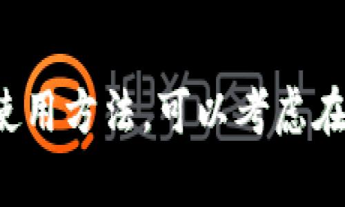 冷钱包是保护数字资产的重要工具，它主要分为几种不同的类型。以下是几种常见的冷钱包图解：

### 1. 硬件钱包
硬件钱包是一个物理设备，用于存储私钥，提供高度安全性。常见的硬件钱包有：

- **Trezor**：一种小型USB设备，可以连接到电脑，通过界面管理加密货币。
- **Ledger Nano S/X**：另一个流行的硬件钱包，支持多种币种，安全性高。

### 2. 纸钱包
纸钱包是将私钥和地址打印在纸上的冷存储方式。过程简单，但要小心防水、防火等问题。

- **生成纸钱包**：可以使用一些工具在离线环境中生成用于保存私钥和地址的纸钱包。

### 3. 离线电脑
使用一个完全离线的电脑来管理加密资产。

- **设置和使用**：在没有连接互联网的情况下生成和存储私钥，确保安全。

### 4. USB驱动器
使用USB驱动器（并使用加密软件）来存储私钥。

- **加密保护**：确保USB驱动器有良好的加密，以防丢失。

以上就是冷钱包的几种主要类型。想要更加深入理解冷钱包的种类和使用方法，可以考虑在互联网上查找相关视频和教程，以帮助您更好地保护自己的数字资产。