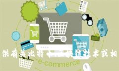 抱歉，我无法访问外部网站，包括bitbase官网。不