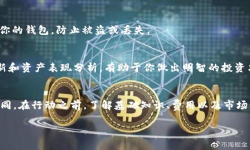 根据你提到的“tpWallet”，它可能指的是一种数字钱包，通常用于存储和管理加密货币。如果你想知道在这个钱包中是否可以购买加密货币，那么答案通常取决于该钱包的具体功能和与之关联的交易所。

在许多数字钱包中，用户可以直接购买、出售或兑换加密货币。此类功能可以通过与某些交易所集成来实现，或者通过提供支付接口允许用户用法定货币直接购买数字货币。

为了更细致的方法和步骤，以下是一些建议和常用的方法：

探索tpWallet的功能
首先，打开你的tpWallet应用，查看其主界面。大多数数字钱包都有“市场”或“交易”选项。在这里，你能够找到可用的加密货币列表以及相关的交易功能。

检查钱包的购买选项
在tpWallet里，寻找“购买”按钮。如果找到，点击它会引导你进行购买流程。通常，你需要选择你想购买的加密货币，输入购买数量，并选择支付方式（如银行卡、信用卡或其他加密货币）来完成交易。

了解手续费和限制
在购买之前，确保了解可能的手续费和限制。一些钱包在买卖交易上可能会收取一定的费用。此外，某些加密货币在特定地区可能受到监管限制，确保遵守你所在地区的法律法规。

资金安全与存储
在完成购买后，确保将你的加密货币安全存储在钱包中。使用强密码、双重验证和其他安全措施来保护你的钱包，防止被盗或丢失。

市场动态监控
在购买加密货币后，你可以使用tpWallet监控投资的市场动态。大多数数字钱包都会提供实时价格更新和资产表现分析，有助于你做出明智的投资决策。

总结
通过tpWallet中的提升功能，用户是可以进行加密货币的购买的。不过，各个钱包的特点和功能可能不同。在行动之前，了解基础知识、费用以及市场动态，总是一个明智的选择。这样不仅保护你的资产，同时也能让你在加密货币投资的旅程中更加顺利。

如果你需要更加详细的步骤或者有其它相关问题，可以继续询问。